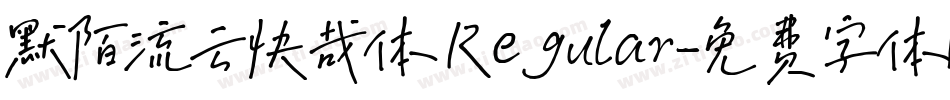 默陌流云快哉体 Regular字体转换